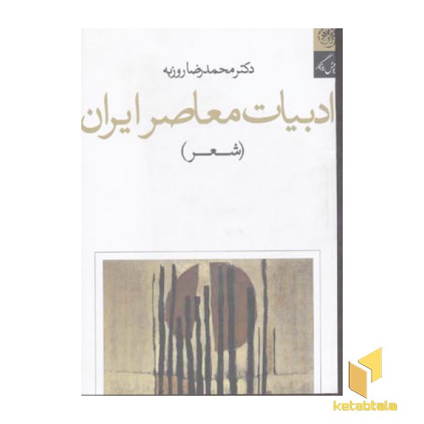 ادبیات معاصر ایران