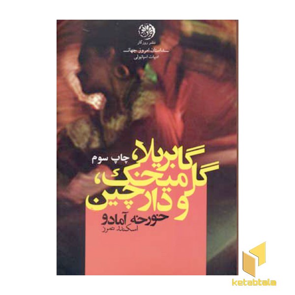 گابریلا گل میخک و دارچین