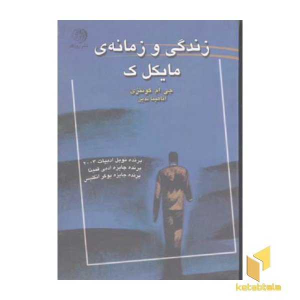 زندگی و زمانه ی مایکل ک