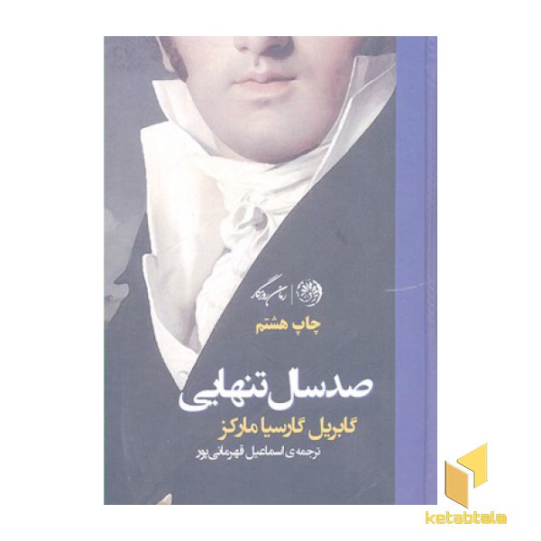 صد سال تنهایی