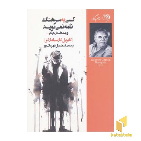 کسی به سرهنگ نامه نمی نویسد