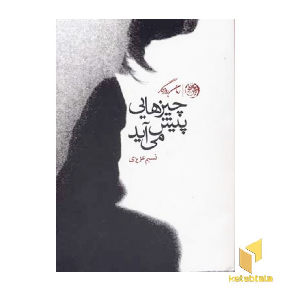 چیزهایی پیش می آید