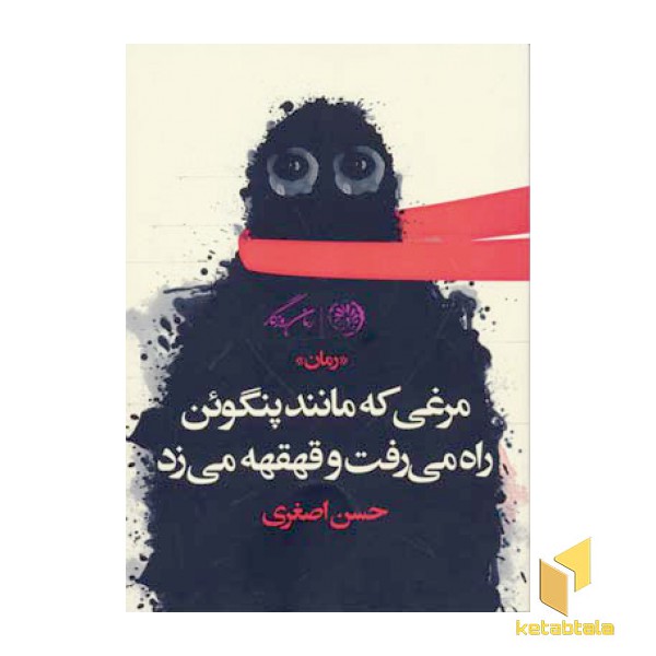 مرغی که مانند پنگوئن راه می رفت و قهقهه می زد