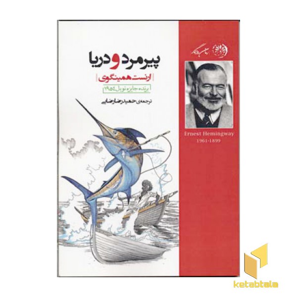 پیرمرد و دریا