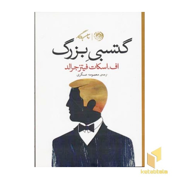 گتسبی بزرگ