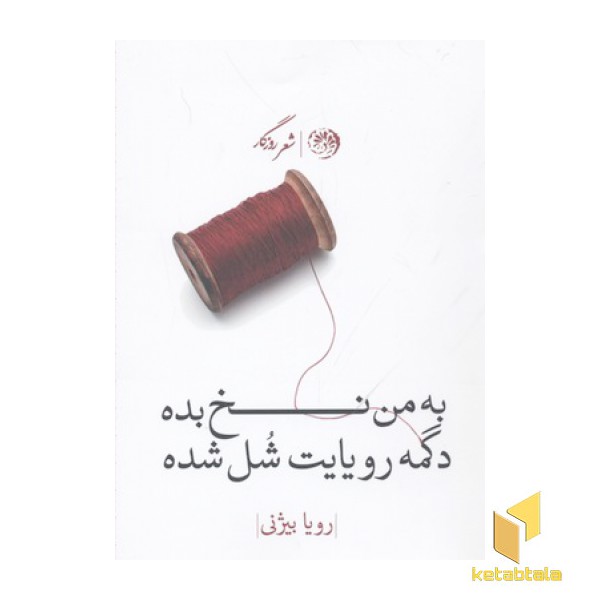 به من نخ بده