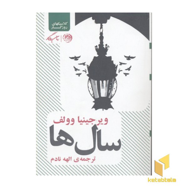 سال ها