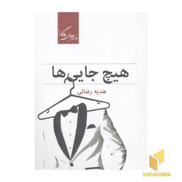 هیچ جایی ها