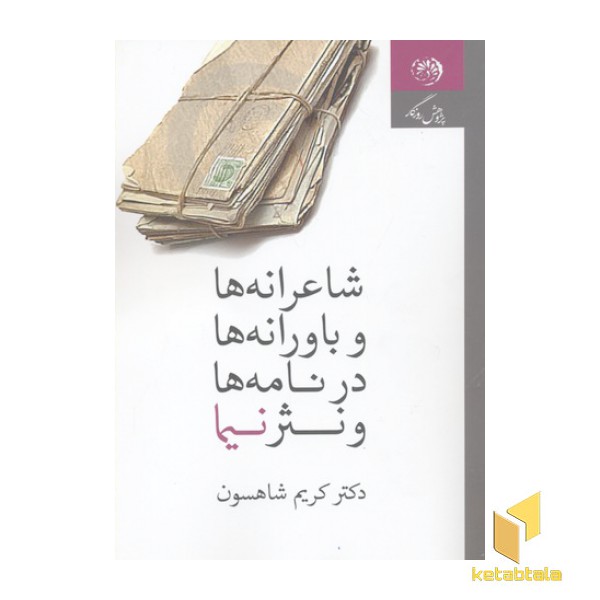 شاعرانه ها و باورانه ها در نامه ها و نثرنیما