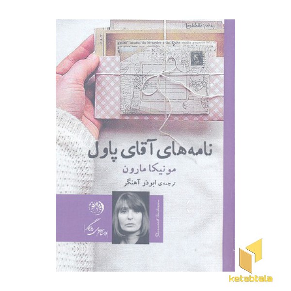 نامه های آقای پاول