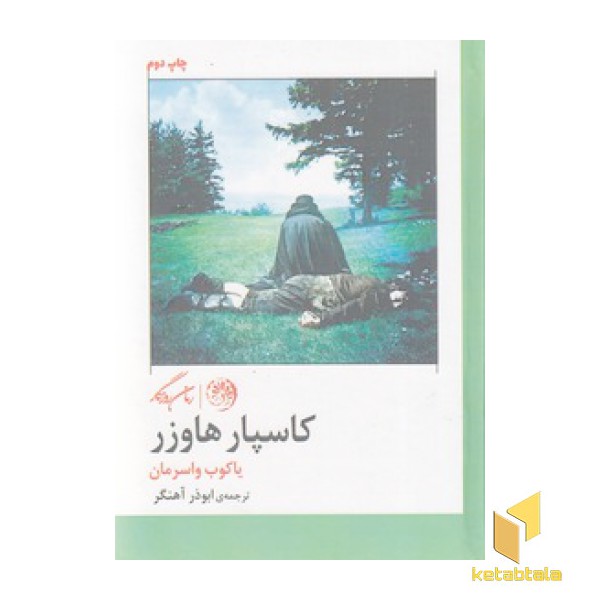 کاسپار هاوزر