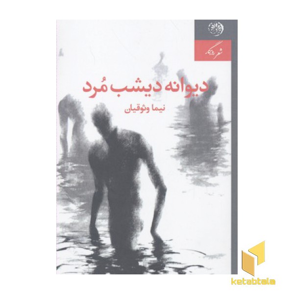 دیوانه دیشب مرد