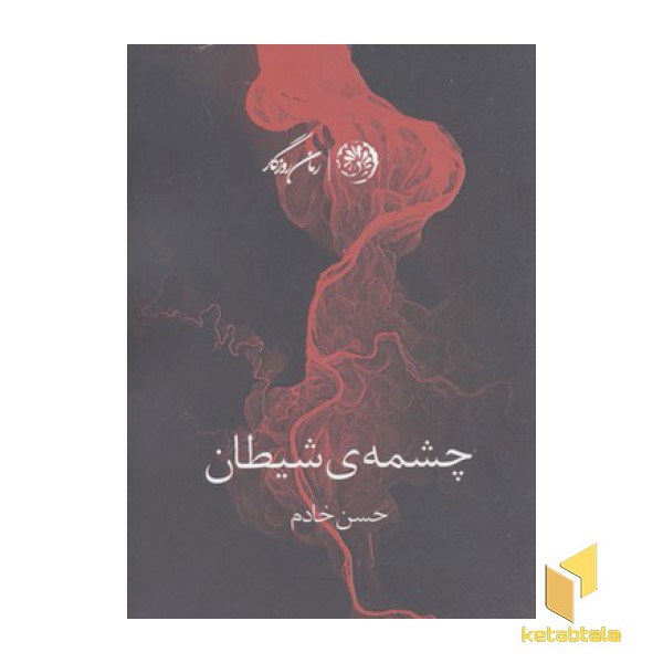 چشمه ی شیطان