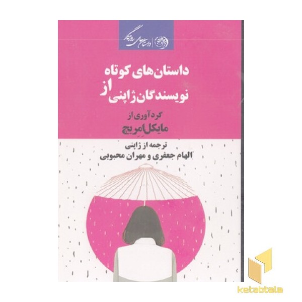 داستان های کوتاهاز نویسندگان ژاپنی