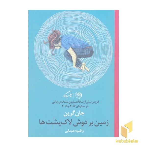 زمین بر دوش لاک پشت ها
