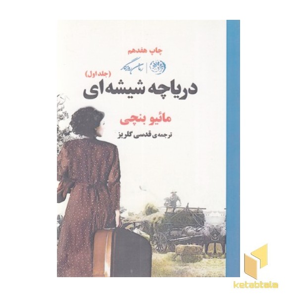 دریاچه شیشه ای دو جلدی