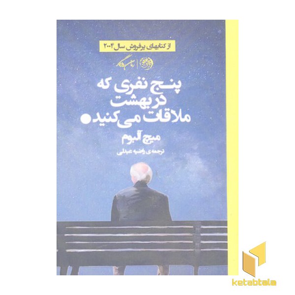 پنج نفری که در بهشت ملاقات می کنید