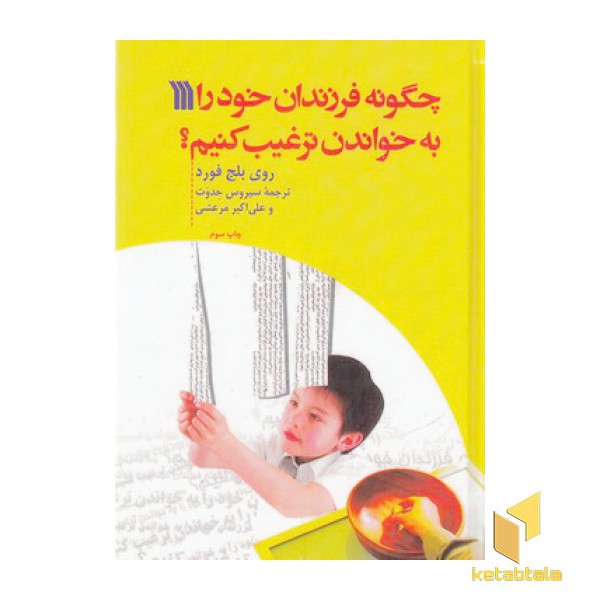 چگونه فرزندان خودرا به خواندن ترغیب کنیم؟