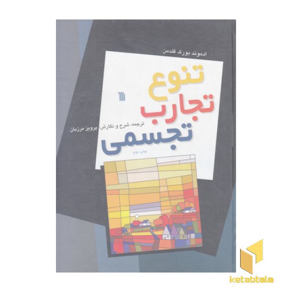 تنوع تجارب تجسمی