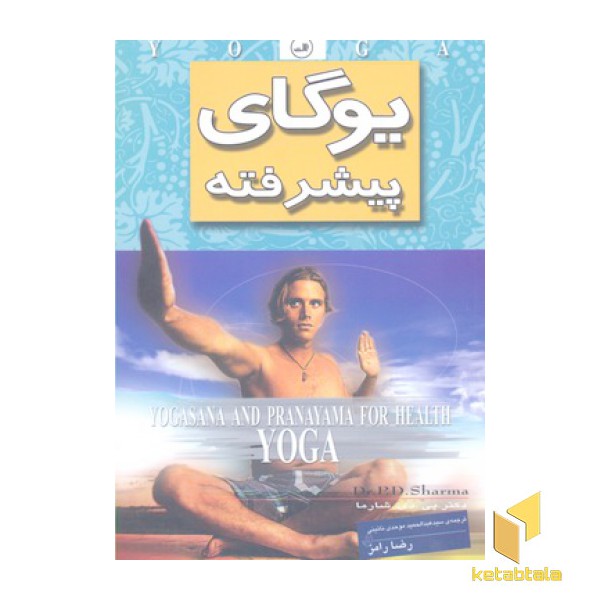 یوگای پیشرفته