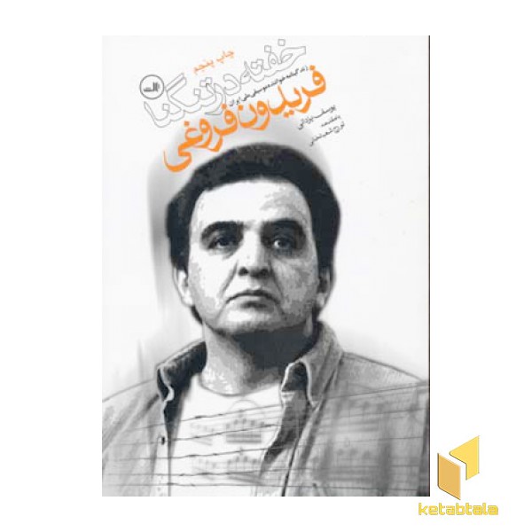 خفته در تنگنا