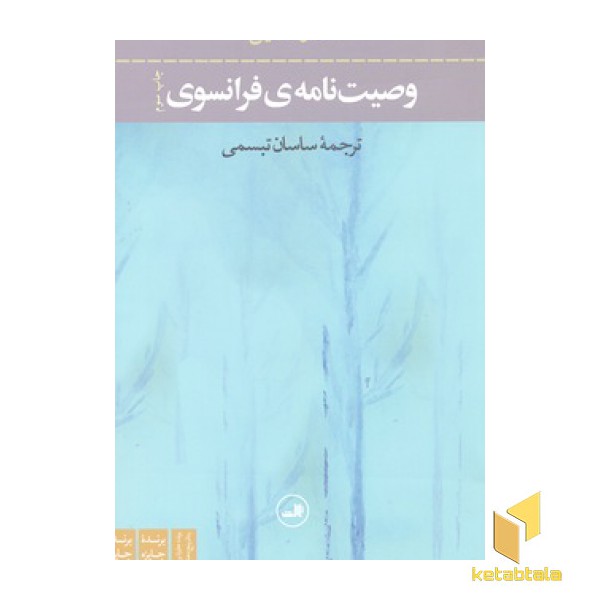 وصیت نامه ی فرانسوی