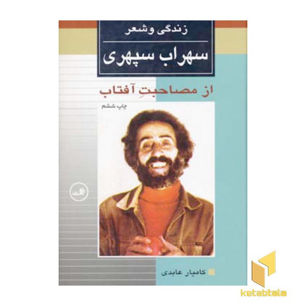 زندگی و شعر سهراب سپهری-از مصاحبت آفتاب