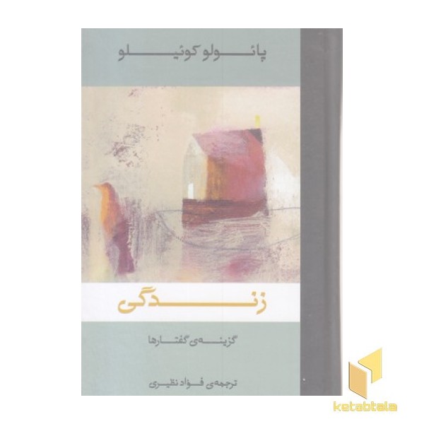 زندگی-گزینه گفتار پائولوکوئیلو