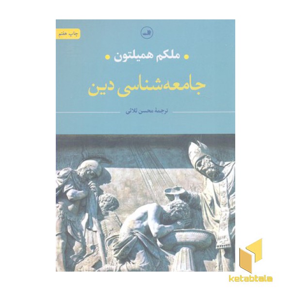 جامعه شناسی دین