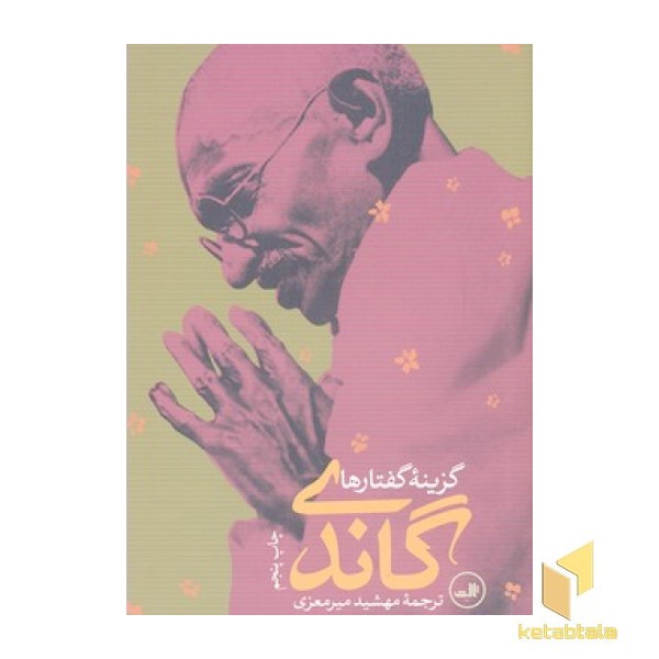 گزینه گفتارهای گاندی