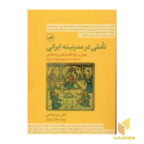 تاملی در مدرنیته ایرانی