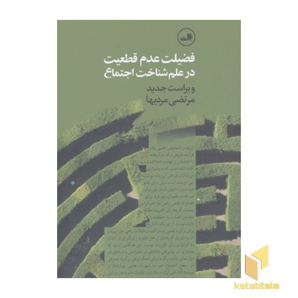 فضیلت عدم قطعیت در علم شناخت اجتماع