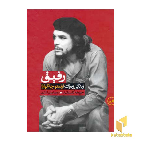 رفیق