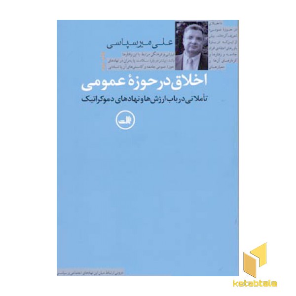 اخلاق در حوزه عمومی