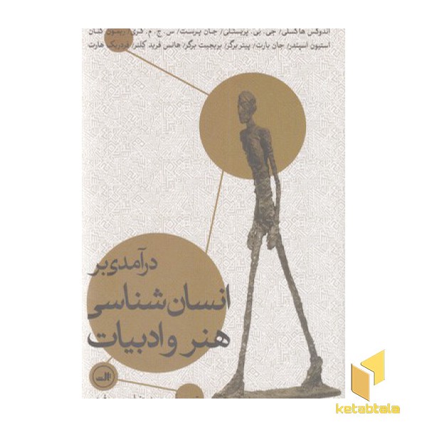 درآمدی بر انسان شناسی هنر و ادبیات
