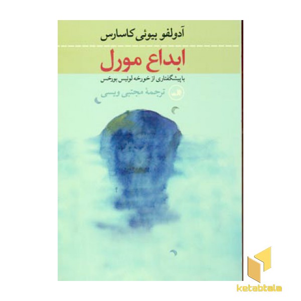 ابداع مورل