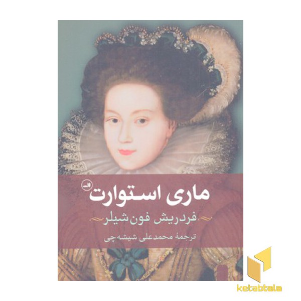 ماری استوارت