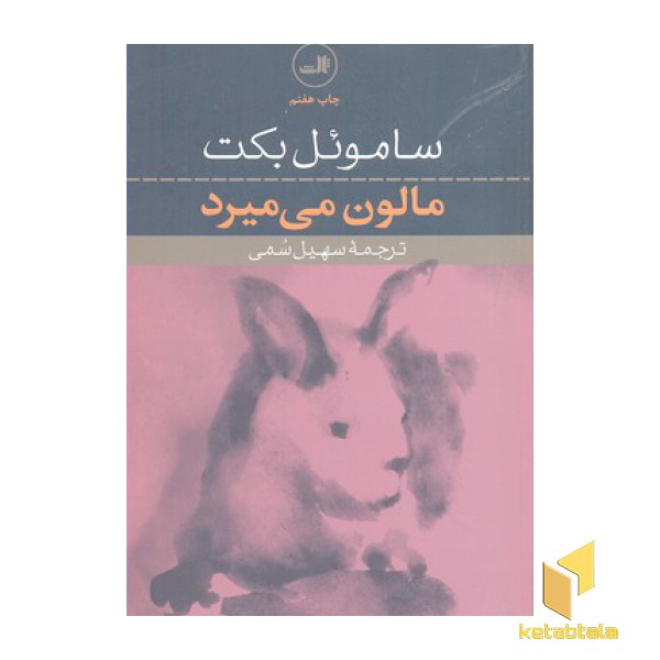 مالون می میرد