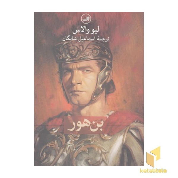 بن هور