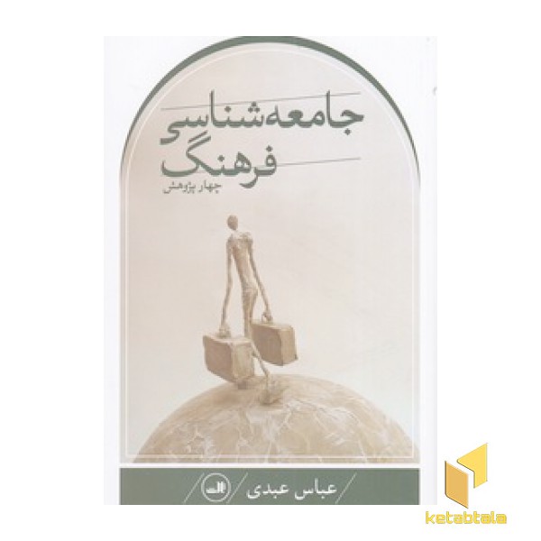 جامعه شناسی فرهنگ، چهار پژوهش