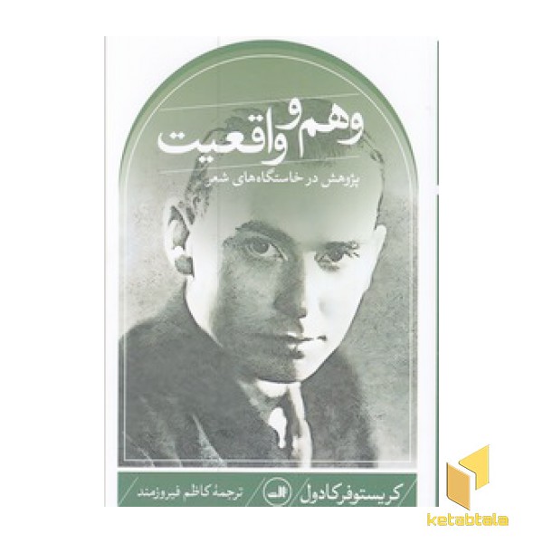 وهم و واقعیت