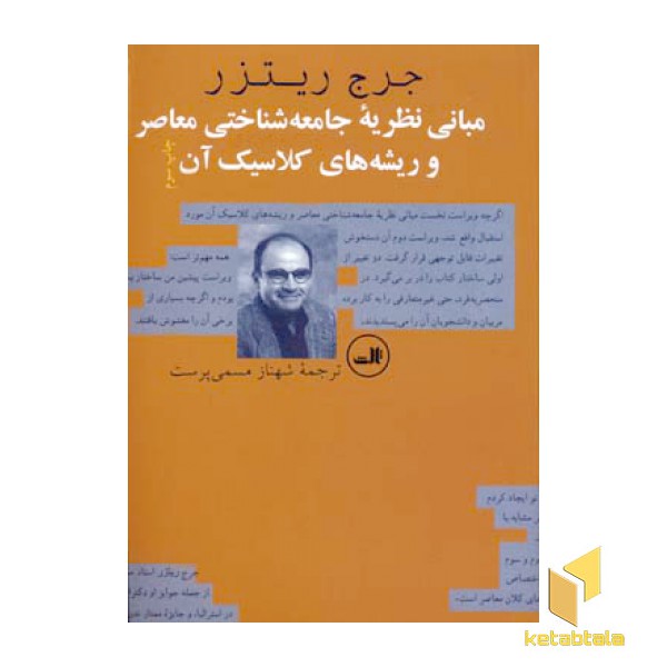 مبانی نظریه جامعه شناختی معاصر و ریشه های کلاسیک آن