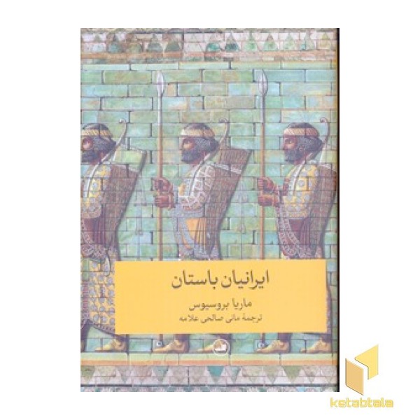 ایرانیان باستان