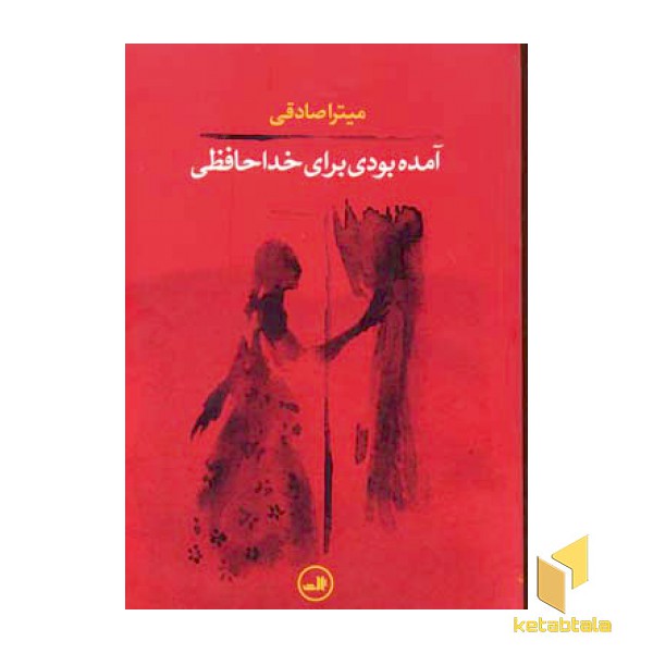 آمده بودی برای خداحافظی