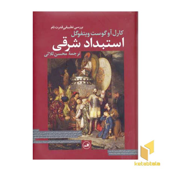 استبداد شرقی