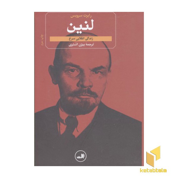 لنین زندگی انقلاب سرخ