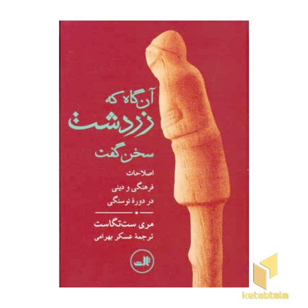 آن گاه که زردشت سخن گفت