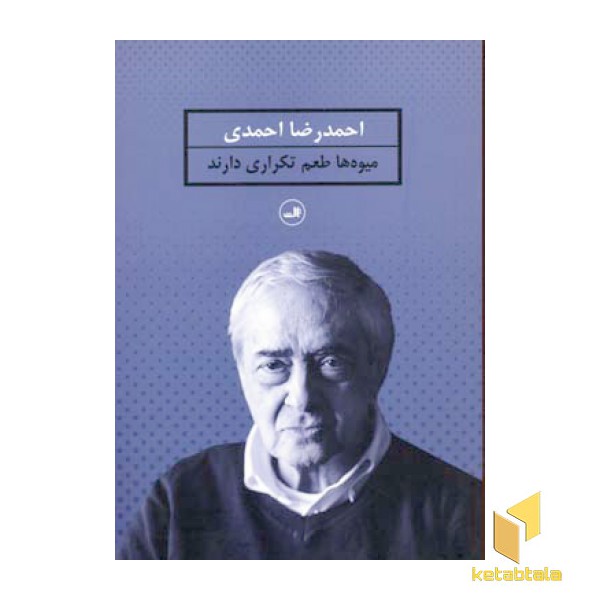 میوه ها طعم تکراری دارند