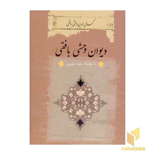 دیوان وحشی بافقی