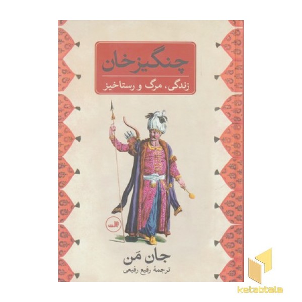 جان من-چنگیز خان